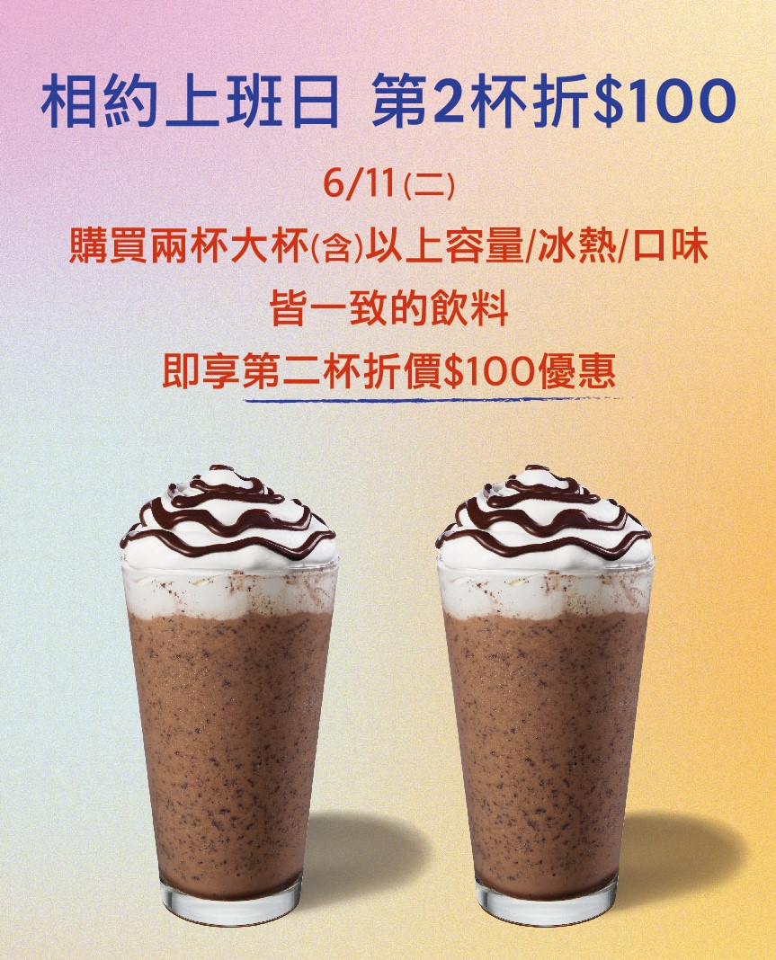 星巴克祭出開工優惠,第二杯折價100。(圖/翻攝自星巴克官網)