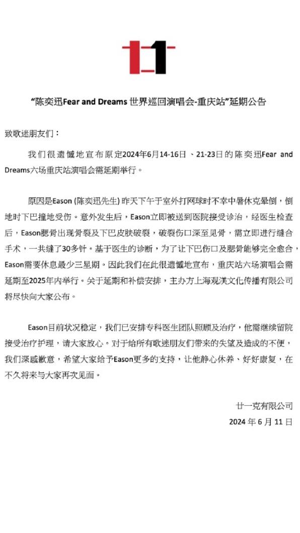 陳奕迅演唱會重慶6場宣布延期。（圖／翻攝自陳奕迅FearAndDreams巡迴演唱會微博）