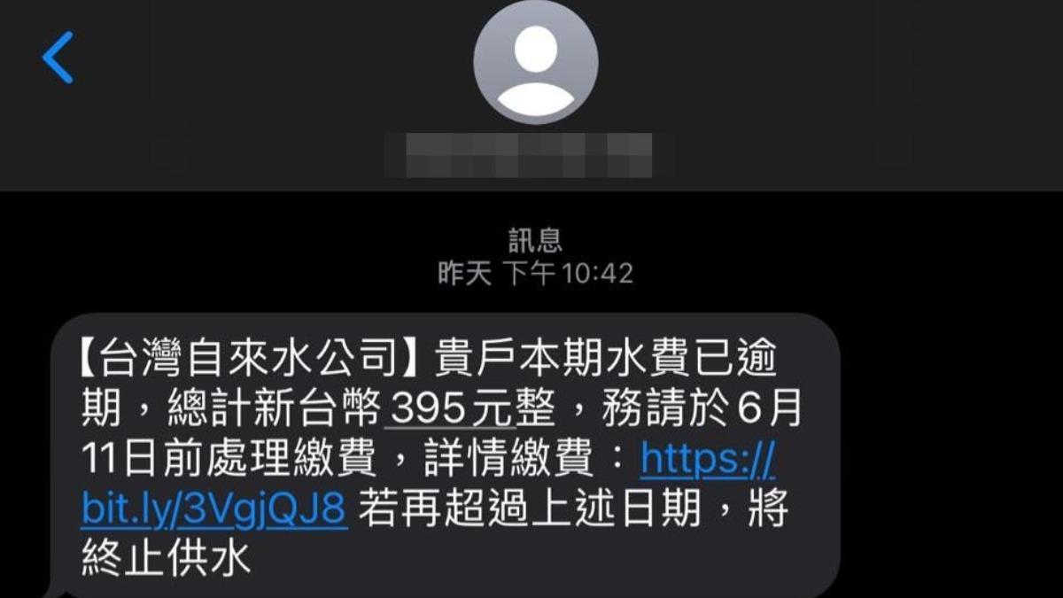 收到水費催繳通知!網友PO網示警「別上當」 網址洩端倪
