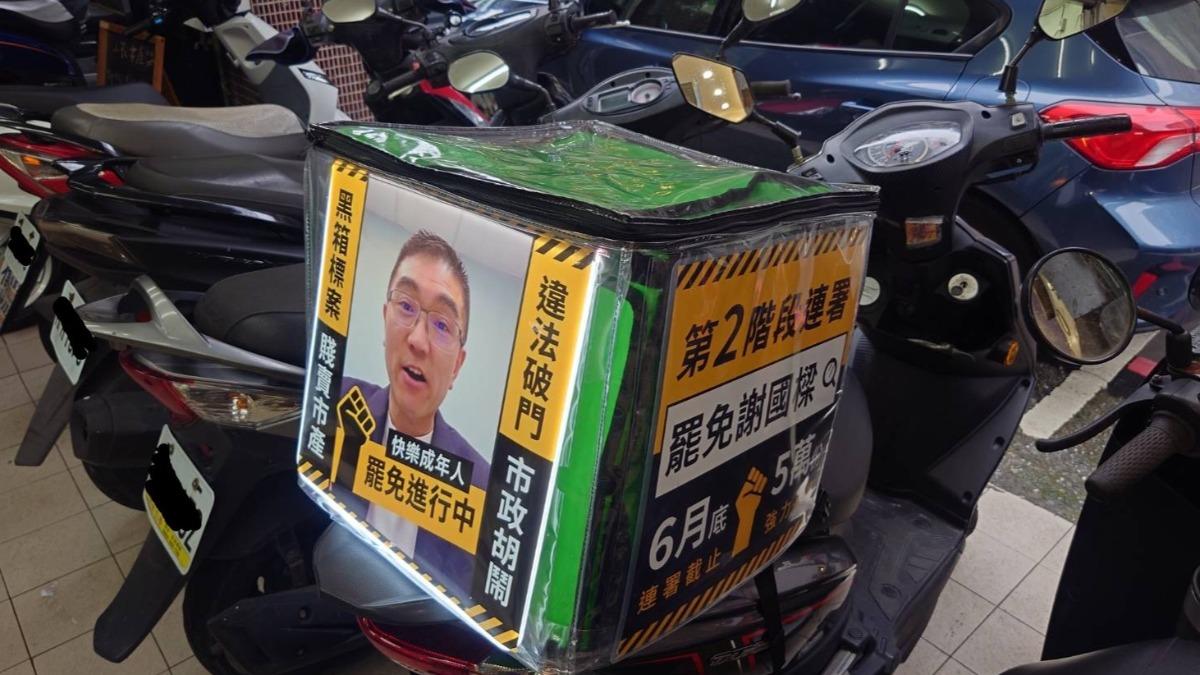 罷免謝國樑再出新招!「拆樑」外送員趴趴走 市府回應了