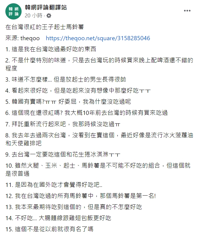 韓網隊起司馬鈴薯的評價有好有壞。(圖/翻攝自韓網評論翻譯站臉書)