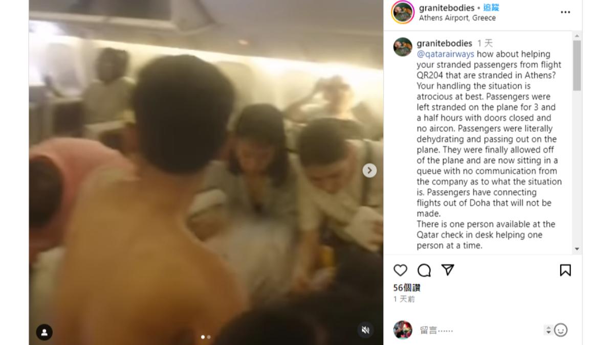 卡達航空客機因空調故障，讓大批乘客受困機艙3.5小時，有人熱到脫光上衣。（圖／翻攝自IG granitebodies ）