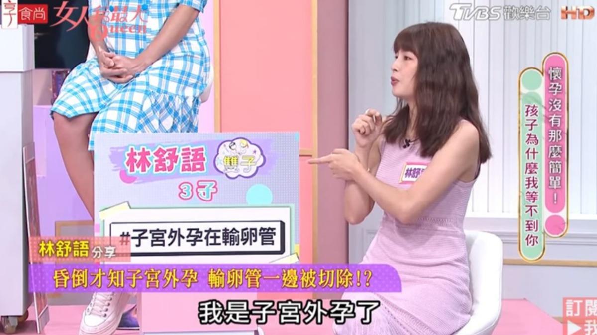 林舒語拚第三胎發生子宮外孕，摘除一邊輸卵管。（圖／TVBS）