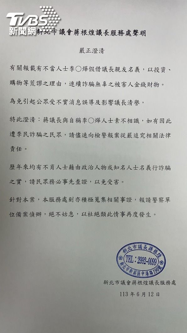 新北市議長蔣根煌服務處發出聲明澄清。（圖／蔣根煌服務處提供）