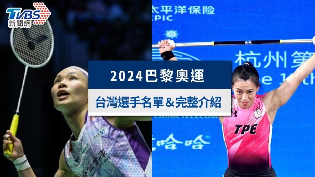 2024巴黎奧運中華隊名完整介紹!台灣選手比賽項目一次看