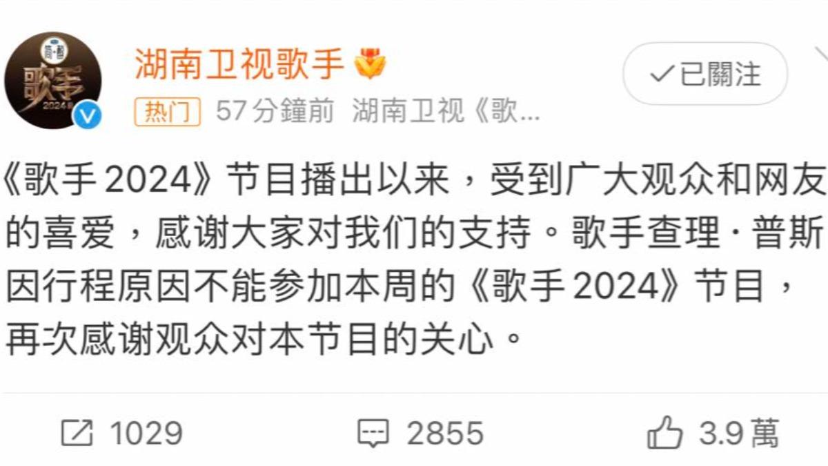 《歌手2024》稱CP查理因行程因素,無法參與本週節目錄影。(圖/翻攝自湖南衛視歌手微博)