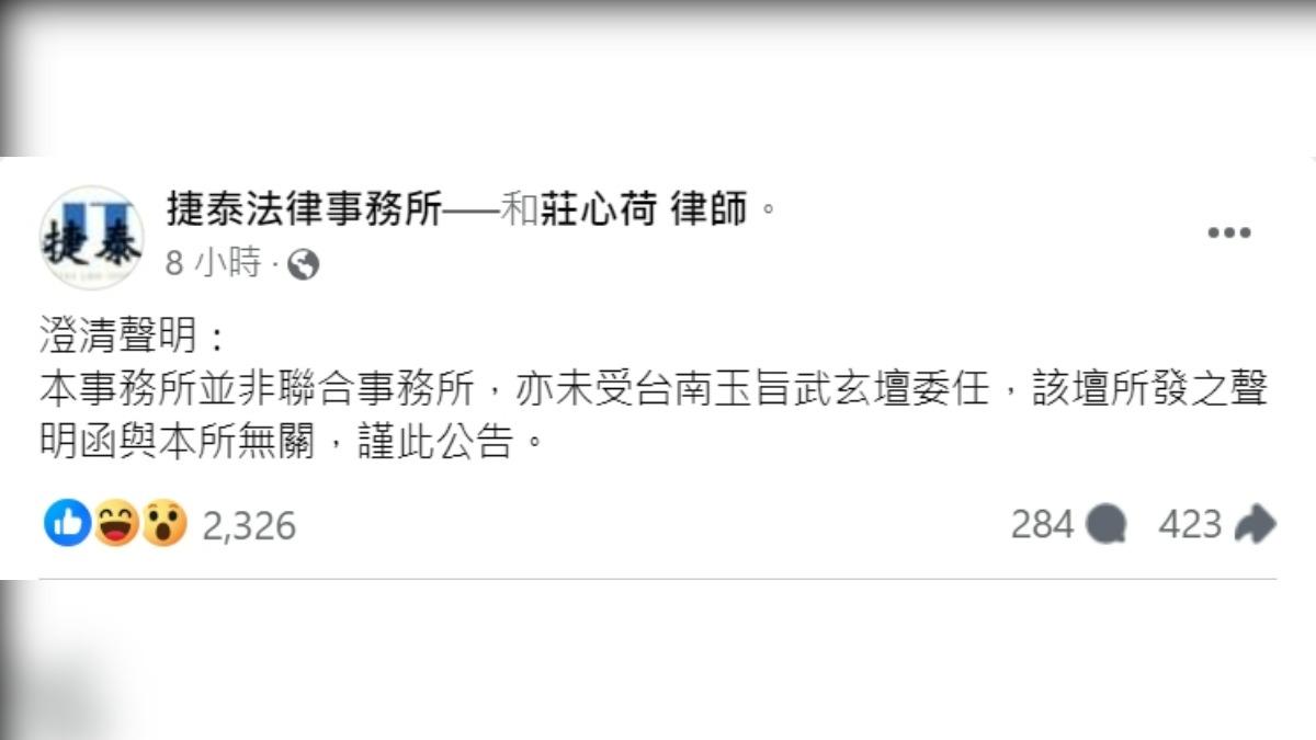 該事務所發聲明澄清未受台南玉旨武玄壇委任。(圖/翻攝自捷泰法律事務所)