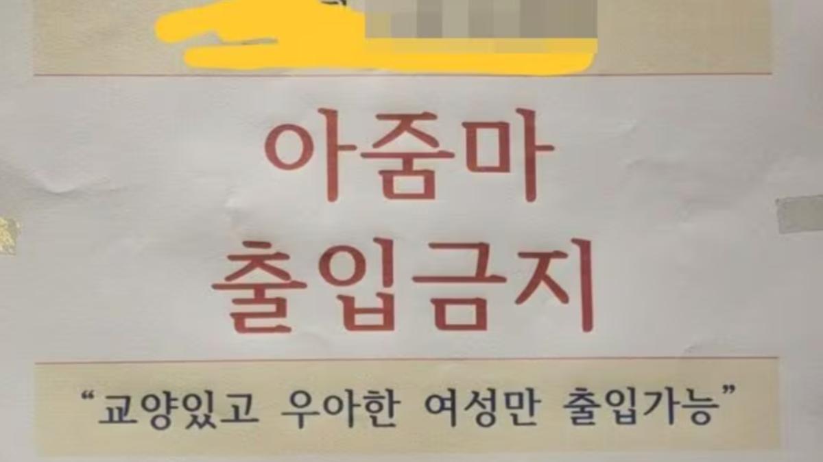 韓國健身房禁止阿珠媽入內消費。(圖/翻攝自朝鮮日報)