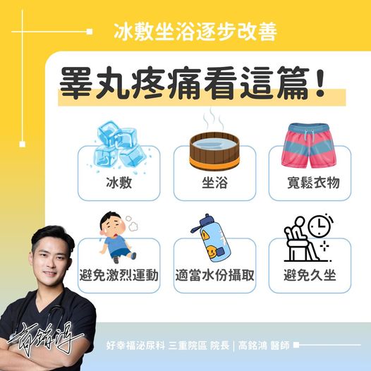 睪丸疼痛有6大緩解方法。（圖／翻攝自高銘鴻醫師臉書）