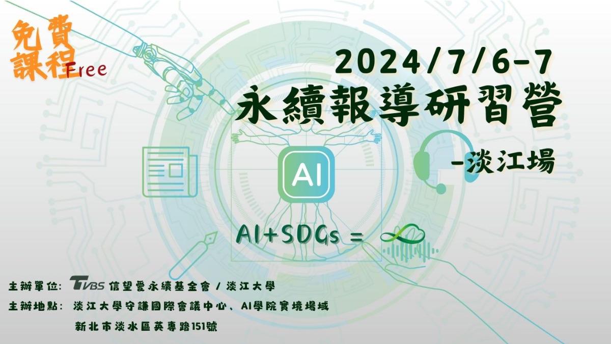 當AI遇上永續發展!TVBS X 淡江大學 攜手培育建設性報導新秀