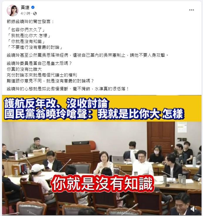 民進黨立委黃捷貼文怒轟翁曉玲「當自己是皇太后」。(圖/黃捷臉書)