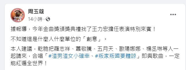 周玉蔻不滿金曲獎找王力宏擔任表演特別來賓。（圖／翻攝自周玉蔻臉書）