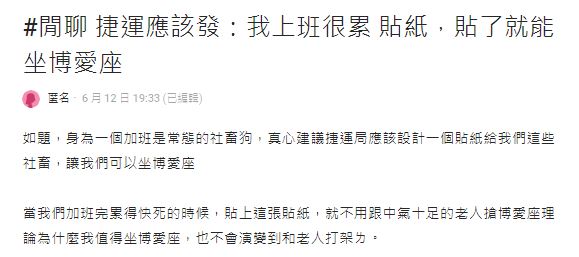 原PO認為,捷運局可考慮設計一款上班族專用的博愛座貼紙。(圖/翻攝自Dcard)