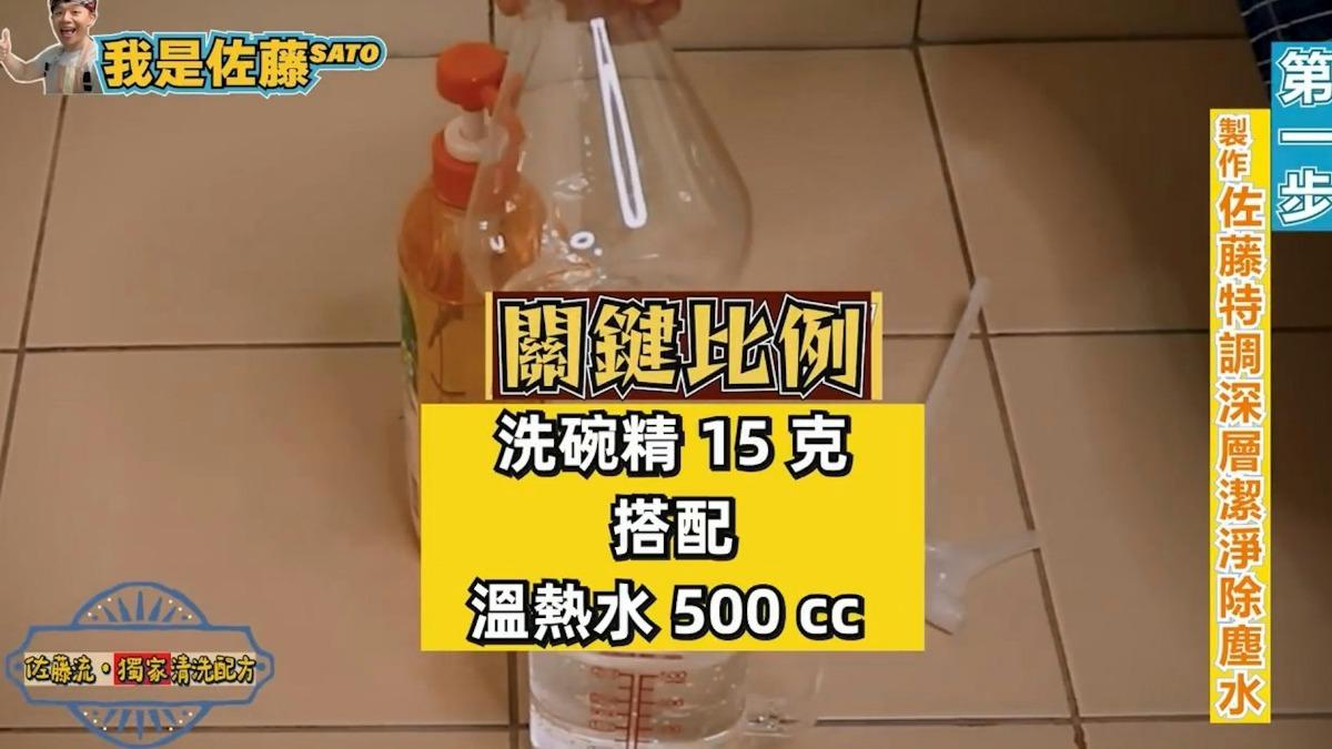自製深層清潔除塵水。(圖/翻攝自YouTube@我是佐藤SATO)