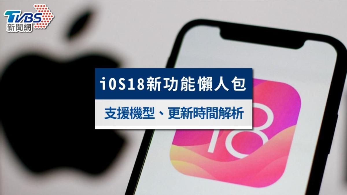 iOS 18最新功能懶人包:iOS 18支援機型及更新時間全解析