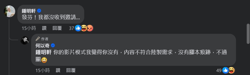 鍾明軒在下方留言「鍾明軒(發瘋)!我都沒收到邀請…」(圖/翻攝自臉書)