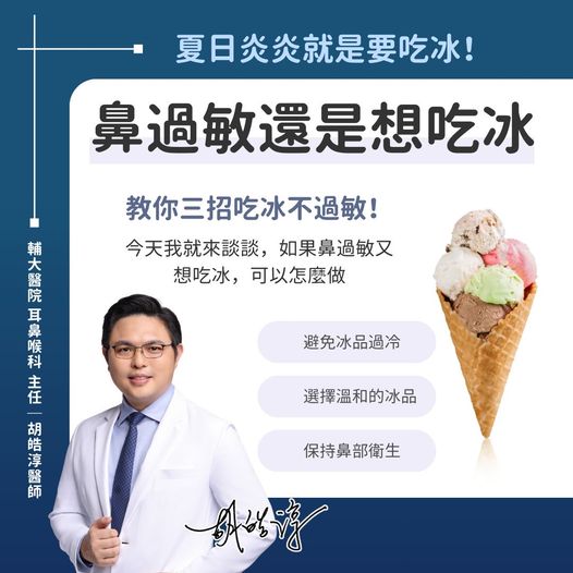 夏日吃冰注意事項。（圖／胡皓淳醫師提供）