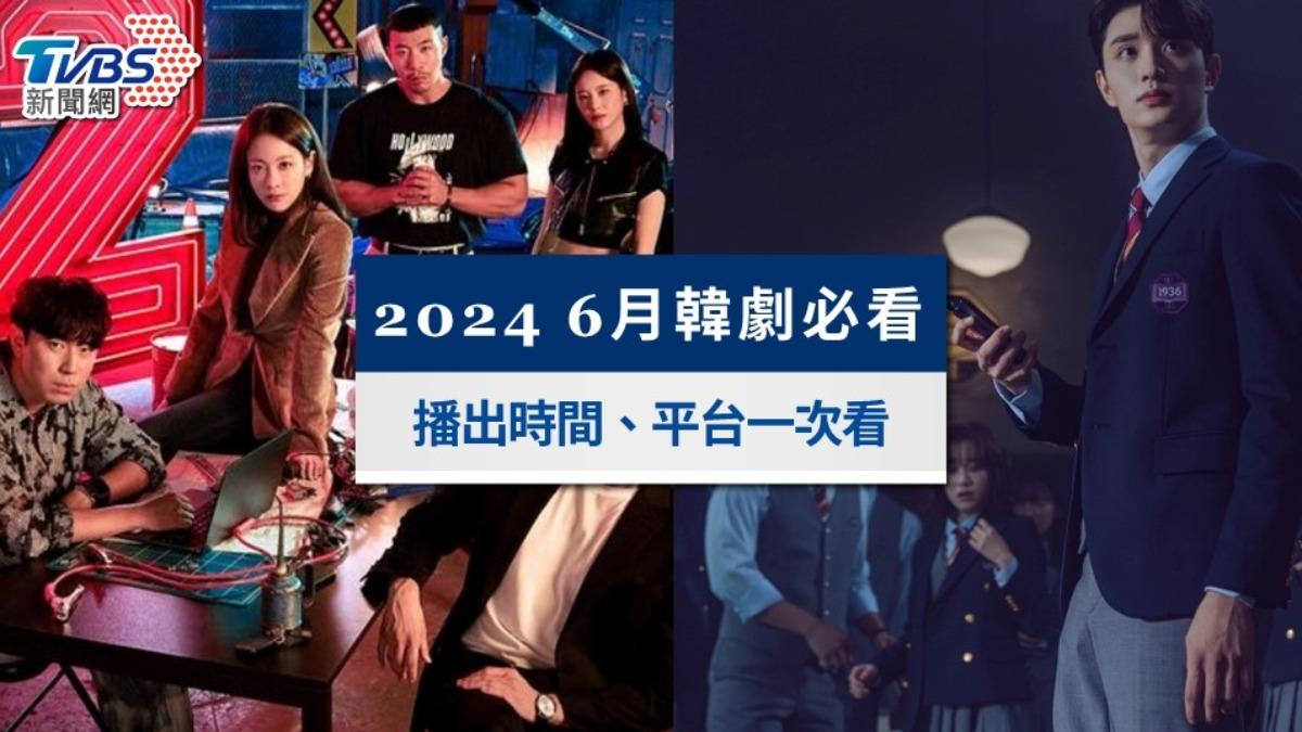 2024 6月韓劇推薦這5部必看!播出時間、平台報你知
