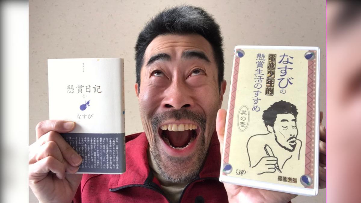 諧星茄子多年後將當時的經歷出版成書。(圖/翻攝自 HamatsuTomoaki X)