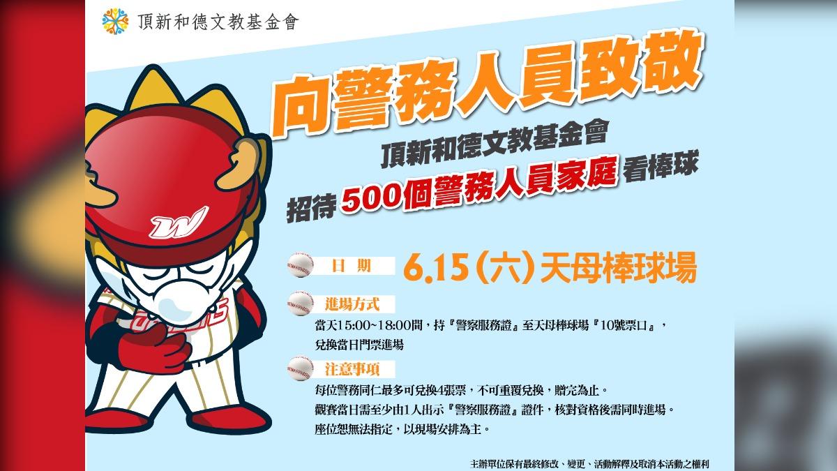 頂新和德文教基金會招待500個警務人員家庭進天母棒球場看棒球。 (圖/基金會提供)