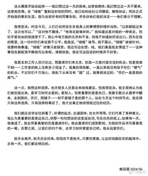 賴冠霖公開退圈信。（圖／翻攝自微博）