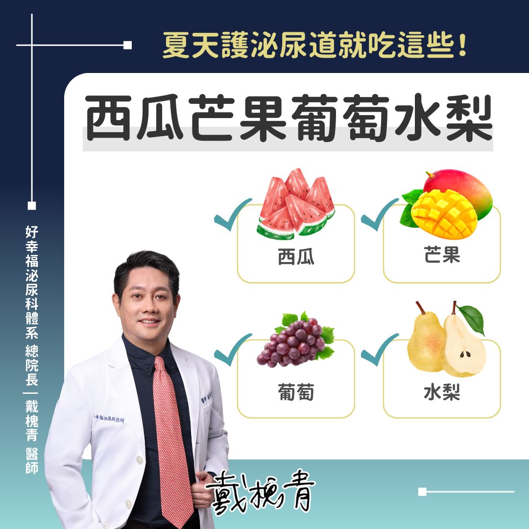 4種護泌尿道的水果。（圖／翻攝自 幸福神捕 滴水不漏 泌尿科 戴槐青醫師｜新北三重永和好幸福體系 總院長 臉書）