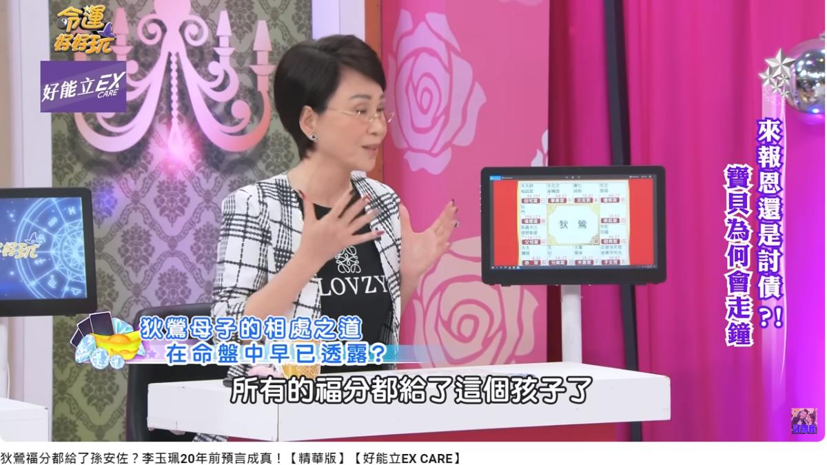 李玉珮老師說狄鶯把所有福分都給孫安佐了。(圖/翻攝自命運好好玩YouTube)