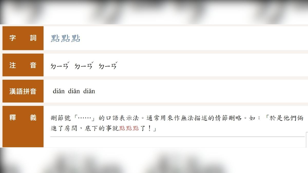 教部辭典「點點點」例句引爭議遭刪 國教院曝26年前就收錄