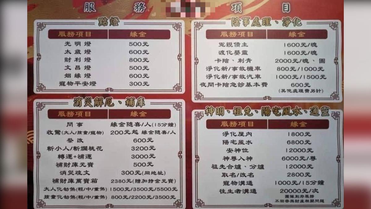 宮廟收費價目表。（圖／翻攝自醫師鄭丞傑 臉書）