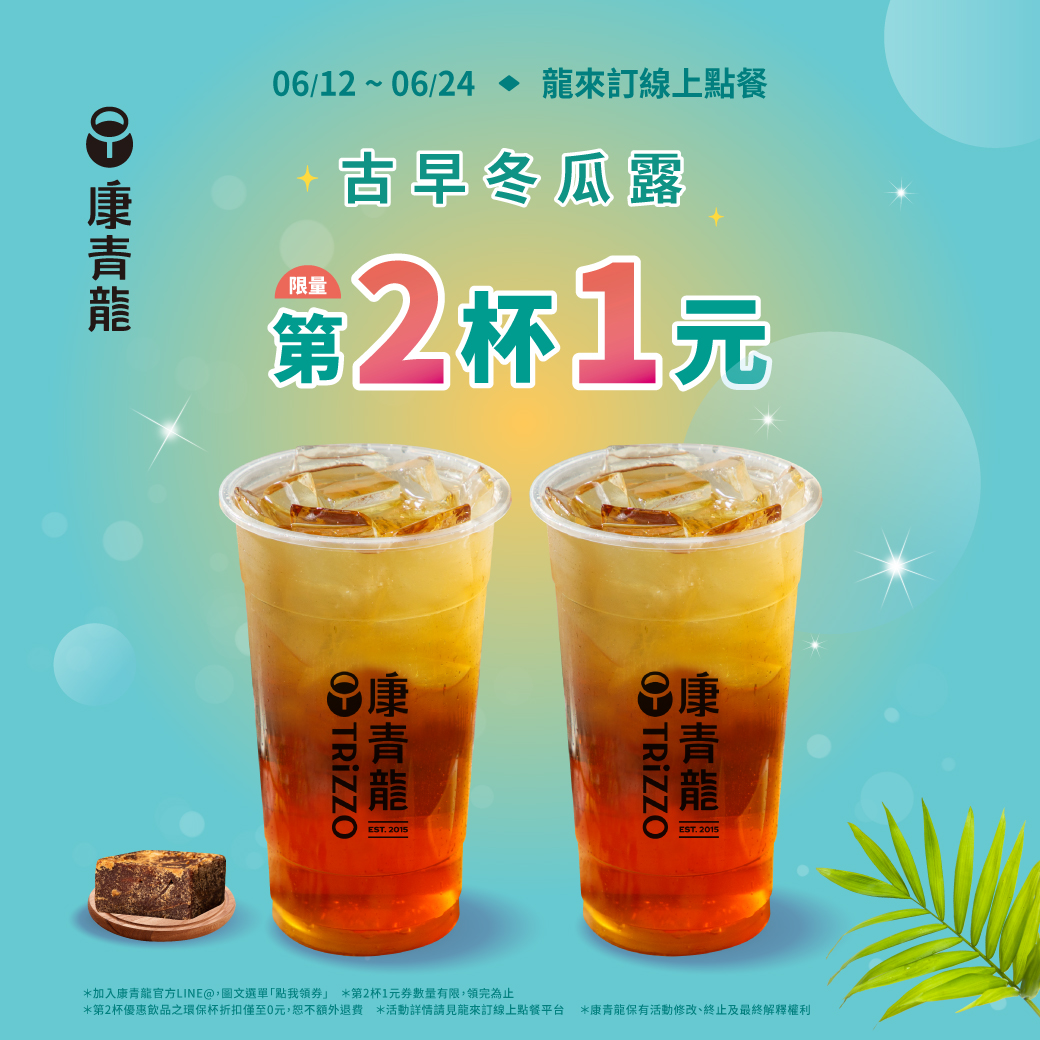 康青龍祭出冬瓜露第二件1元優惠。(圖/翻攝自康青龍 臉書)