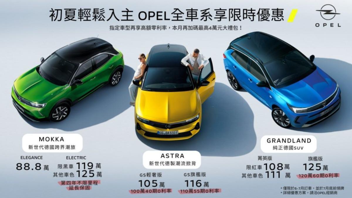 Opel全車系降價！Mokka 90萬有找、這款現折35.9萬