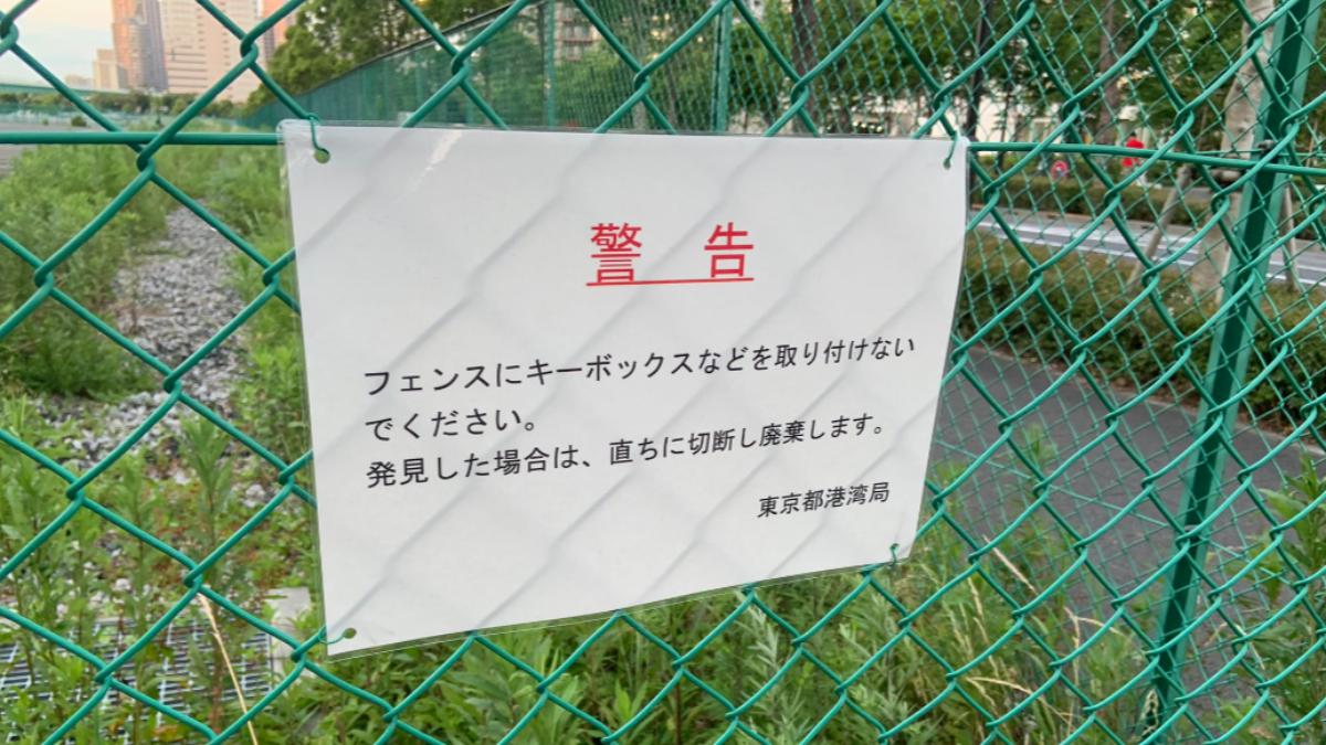 東京港灣局張貼公告,呼籲民眾不要在圍欄上掛鑰匙盒。(圖/翻攝自@civet2314)