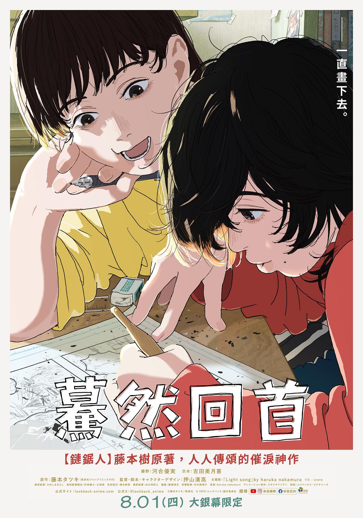 《驀然回首》台灣確定定檔8月1日上映,引發網友熱烈討論。(圖/采昌國際多媒體提供)
