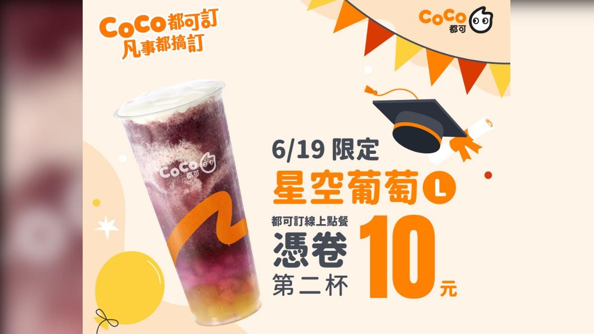 今天限定開喝了!CoCo星空葡萄冰沙「第二杯10元」