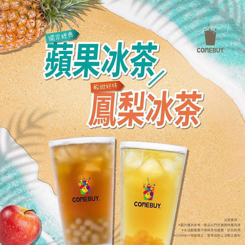 COMEBUY祭出經典系列蘋果冰茶優惠。(圖/翻攝自comebuy臉書)