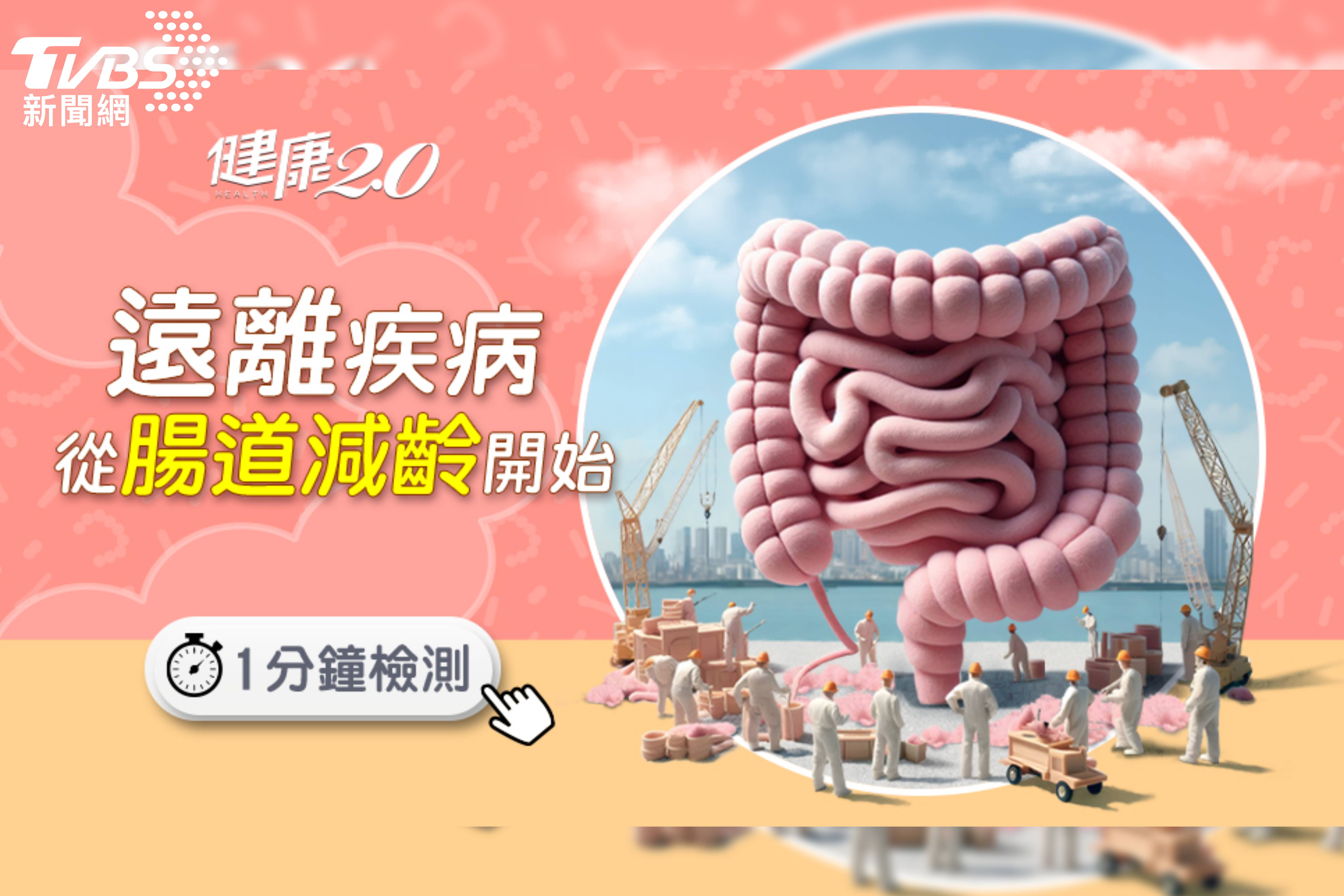 腸「保」全身健康 《健康2.0》祭腸道逆齡策展提抗老攻略
