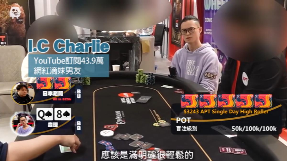 圖/翻攝YT自 I.C Charlie Poker