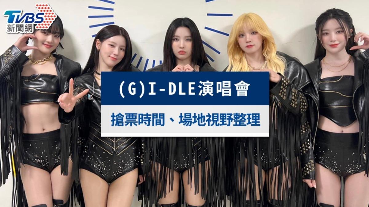 (G)I-DLE演唱會台灣場今開唱！歌單預習&台北小巨蛋交通視野一次看