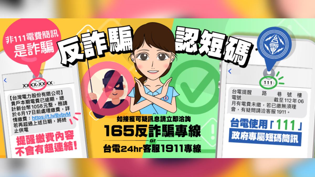 收催繳電費簡訊?連結先別點 「靠這招」秒辨真假保荷包