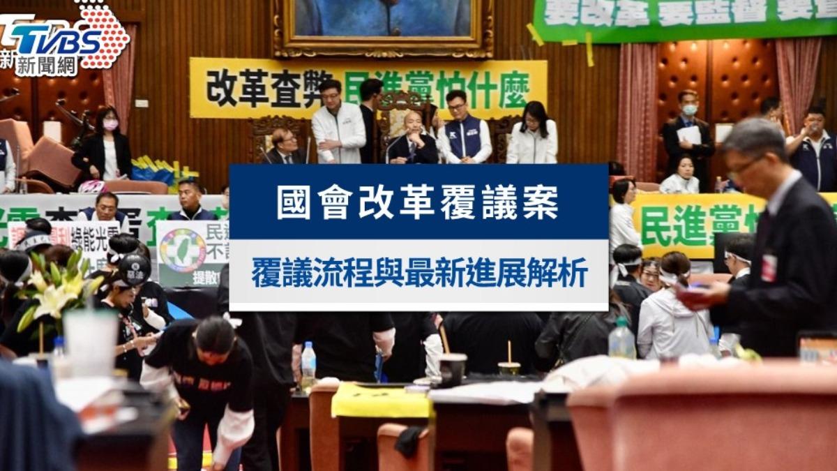 懶人包/國會改革覆議案今表決! 流程與最新進展解析