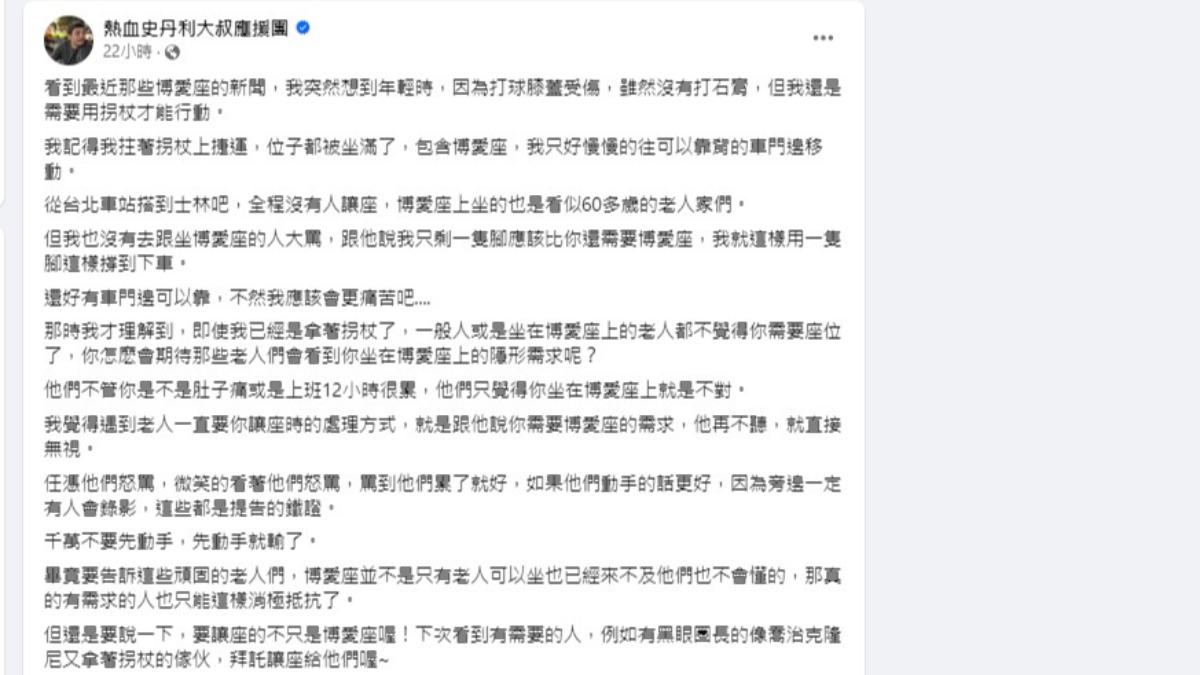史丹利在臉書發文,分享自己年輕時跛腳搭捷運卻無人讓座的經歷。(圖/翻攝自史丹利臉書)