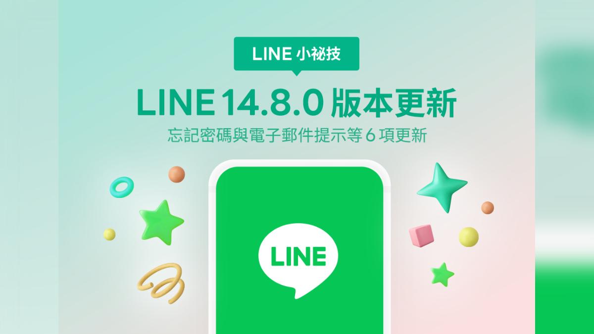 LINE更新版1變化要注意！備份檔案有期限　過期恐全失效