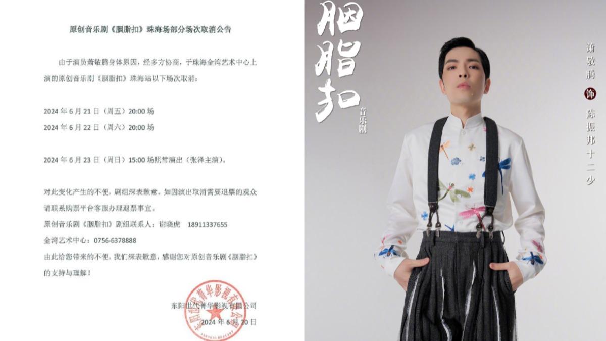 蕭敬騰擔任《胭脂扣》男主角「十二少」,但突發身體不適取消演出。(圖/翻攝自蕭敬騰、胭脂扣微博)