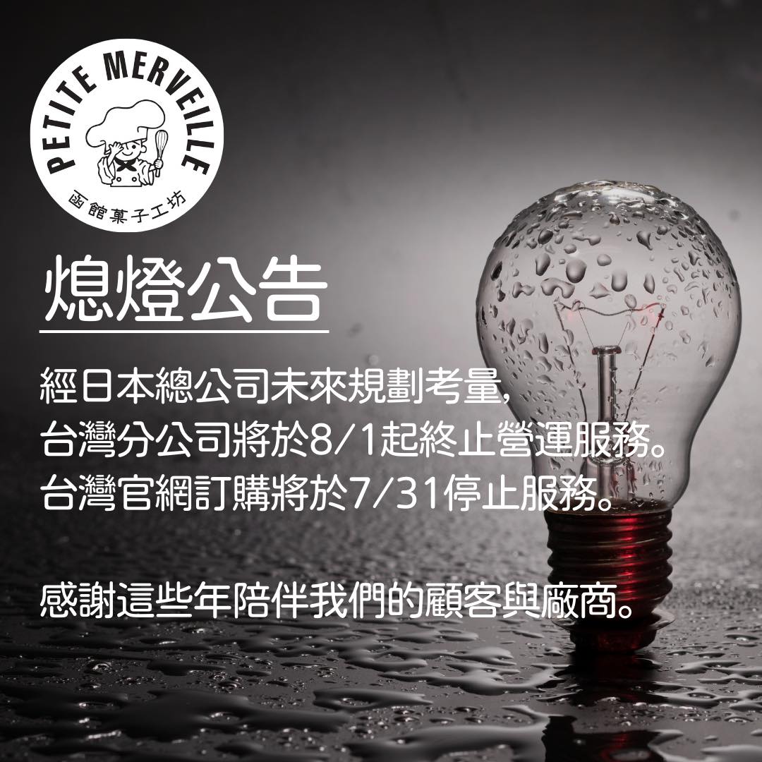 函館菓子工坊貼出熄燈公告。(圖/翻攝自函館菓子工坊臉書)