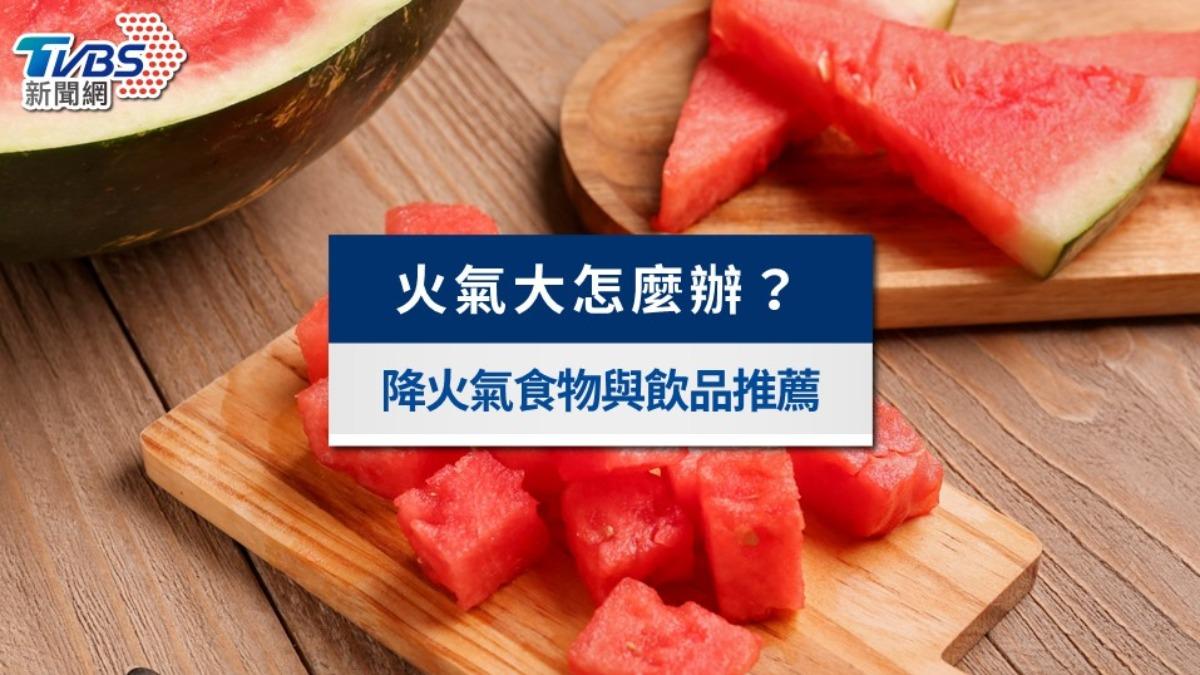 火氣大怎麼辦?降火氣食物與飲品推薦!快速降火氣祕訣一次看