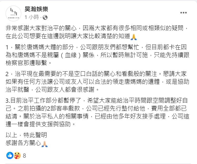 唐治平經紀公司發聲。（圖／翻攝自昊瀚娛樂臉書）