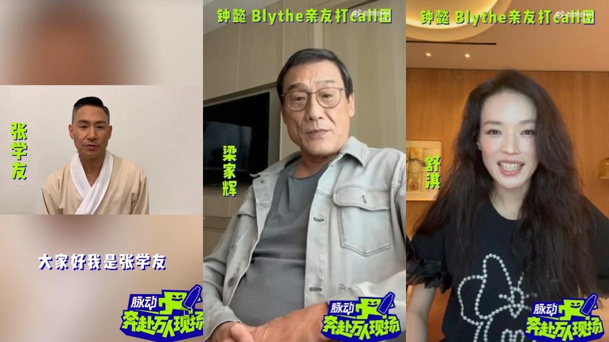 張學友、梁家輝、舒淇等大咖明星幫鍾懿加油。(圖/翻攝自微博)