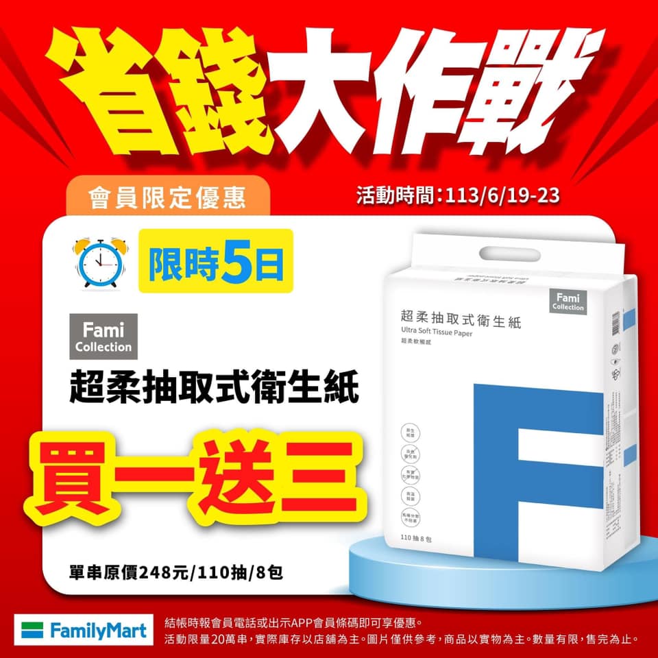 全家衛生紙-全家衛生紙買一送三-全家衛生紙買1送3
