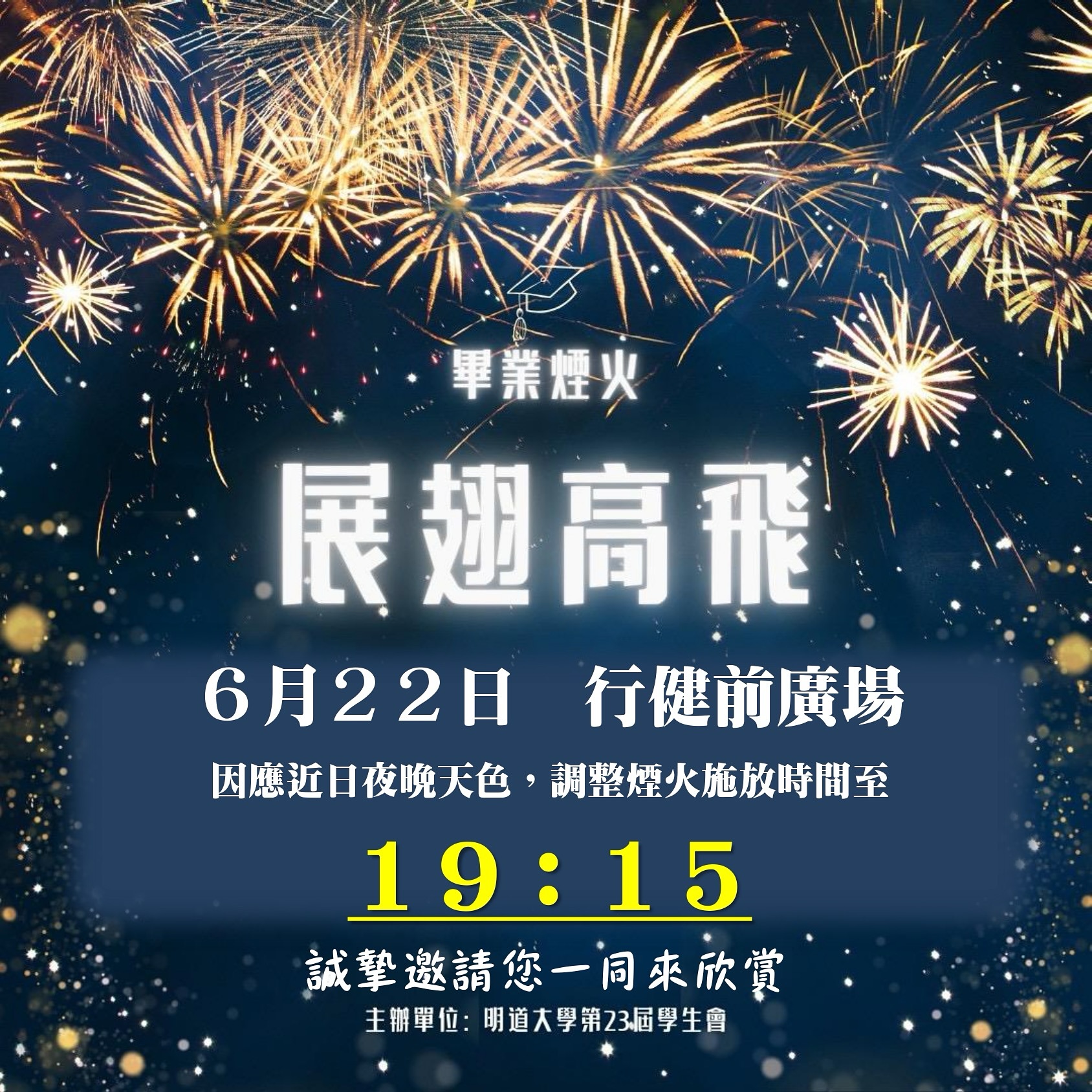 明道大學末代畢業典禮，將用煙火劃下句點。（圖／翻攝自明道大學學生會臉書）