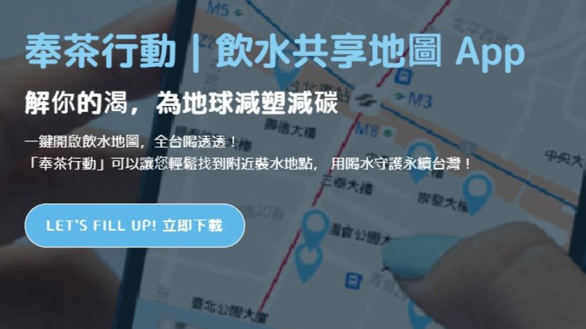 網友推薦奉茶行動APP,可以前往站點免費裝水。(圖/翻攝自官網)